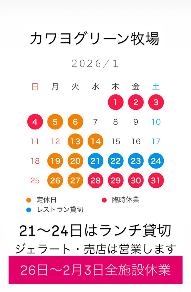 カワヨグリーン牧場：2026年1月営業カレンダー